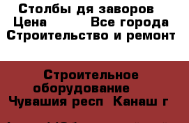 Столбы дя заворов › Цена ­ 210 - Все города Строительство и ремонт » Строительное оборудование   . Чувашия респ.,Канаш г.